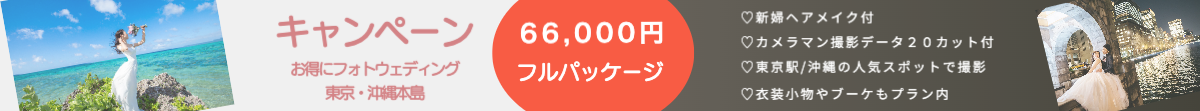 東京フォトウエディング キャンペーン