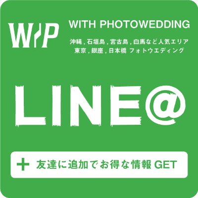 ウィズフォトウエディングLINEスマホ登録