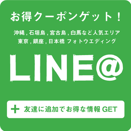 フォトウエディングLINE登録